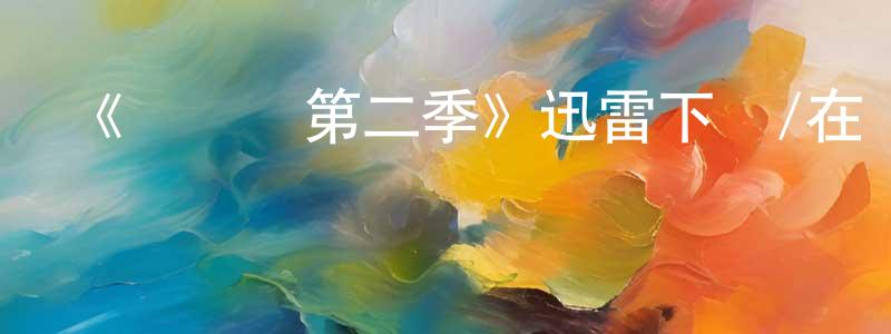 陳國青發布《聯誼會第二季》迅雷下載/在線觀看-都市情感-美劇天堂